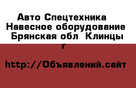 Авто Спецтехника - Навесное оборудование. Брянская обл.,Клинцы г.